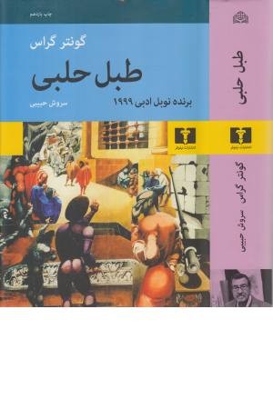طبل حلبی طبل حلبی