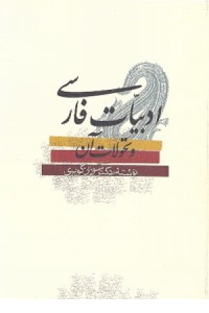 ادبیات فارسی و تحولات آن (بهجت) ادبیات فارسی و تحولات آن (بهجت)