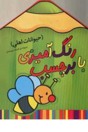 رنگ آمیزی با برچسب(حیوانات اهلی)