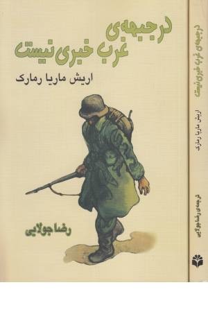 در جبهه ی غرب خبری نیست