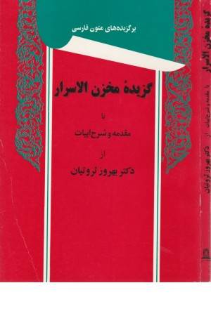 گزیده مخزن الاسرار (توس )
