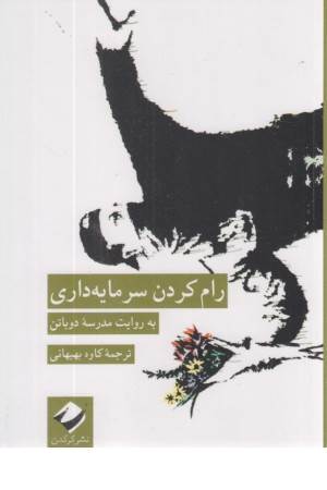 رام کردن سرمایه داری