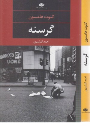 گرسنه گرسنه