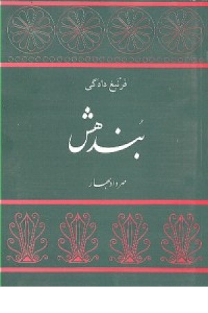 بندهش (توس) بندهش (توس)