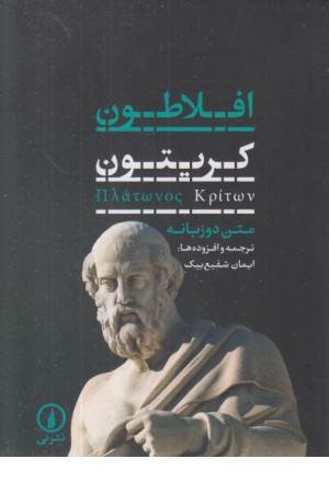 کریتون (دو زبانه)