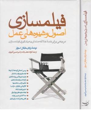 فیلمسازی (اصول و شیوه های عمل) فیلمسازی (اصول و شیوه های عمل)