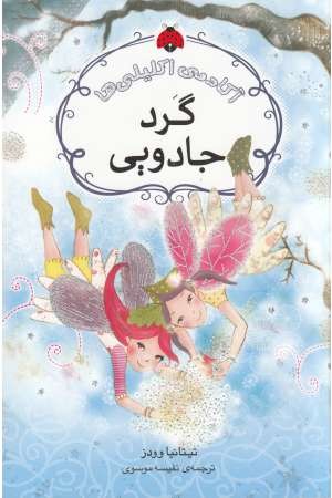 آکادمی اکلیلی ها (گرد جادویی) آکادمی اکلیلی ها (گرد جادویی)