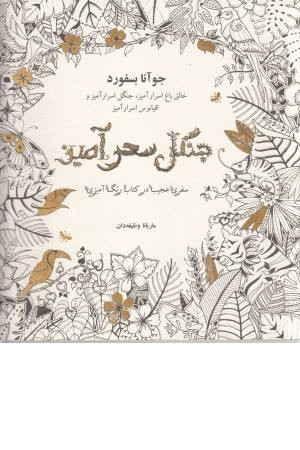 جنگل سحرآمیز (سفری عجیب در کتاب رنگ آمیزی) جنگل سحرآمیز (سفری عجیب در کتاب رنگ آمیزی)