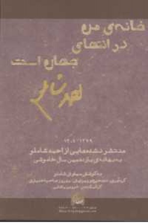 خانه من در انتهای جهان است خانه من در انتهای جهان است