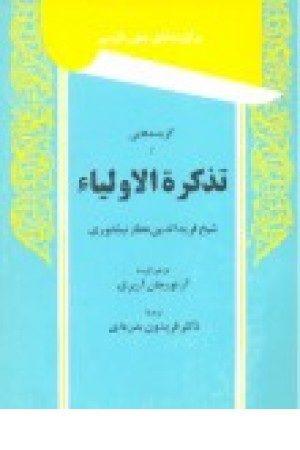 گزیده تذکره الاولیا (شمیز) توس گزیده تذکره الاولیا (شمیز) توس
