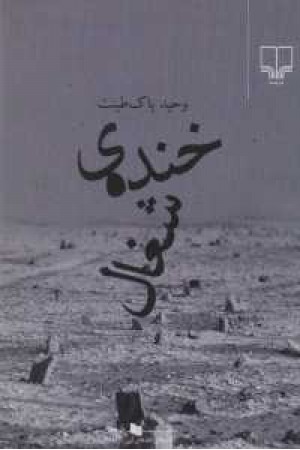 خنده شغال خنده شغال