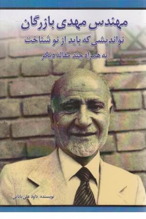 مهندس مهدی بازرگان نو اندیشی که باید از نو شناخت