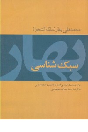 سبک شناسی بهار (توس ) سبک شناسی بهار (توس )