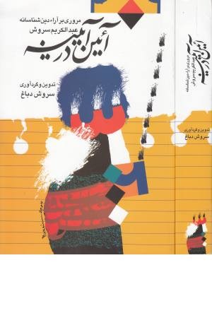 آیین در آینه