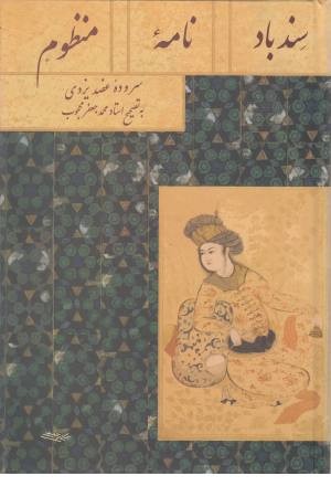 سندباد نامه منظوم