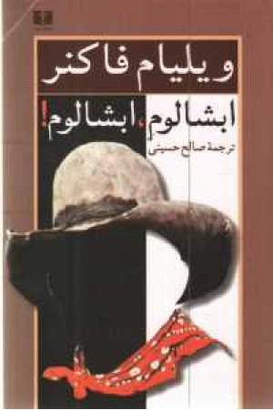 ابشالوم .ابشالوم ابشالوم .ابشالوم
