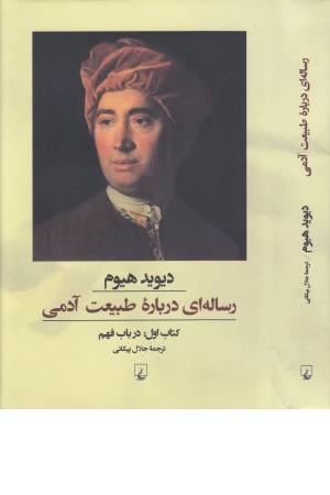 رساله ای درباره طبیعت آدمی (کتاب اول)