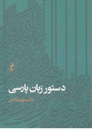دستور زبان پارسی دستور زبان پارسی