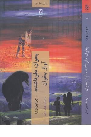 بخوان، دفن ناشده، آواز بخوان