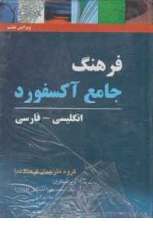 فرهنگ انگلیسی فارسی oxford advanced