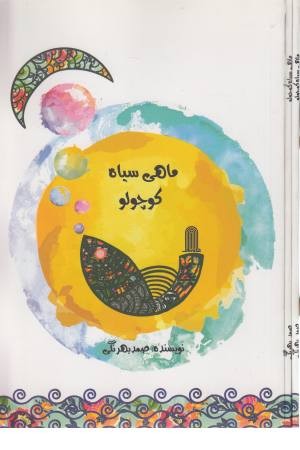 ماهی سیاه کوچولو