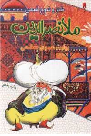 ملانصرالدین (عمران صلاحی) نخستین ملانصرالدین (عمران صلاحی) نخستین