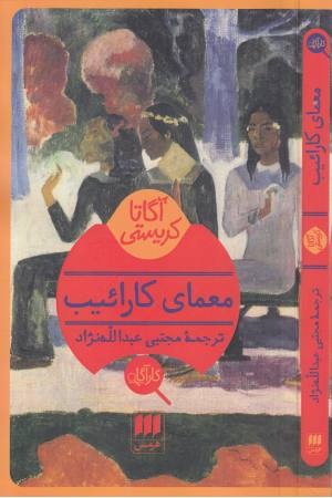 معمای کاراییب معمای کاراییب