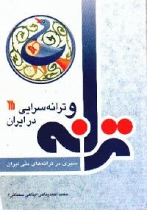 ترانه و ترانه سرایی در ایران (زیتون)