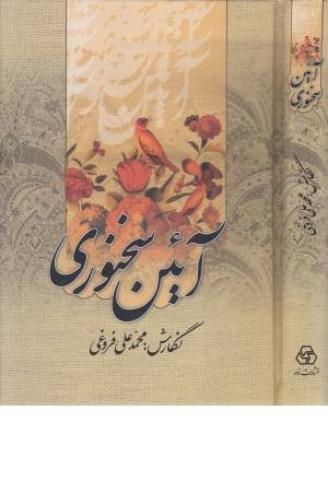 آیین سخنوری آیین سخنوری