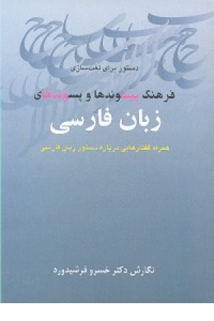 فرهنگ پیشوندها و پسوندهای زبان فارسی (زوار) فرهنگ پیشوندها و پسوندهای زبان فارسی (زوار)