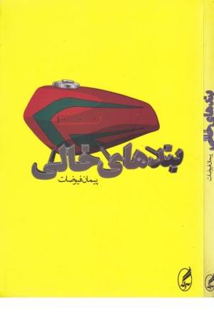 بندهای خالی