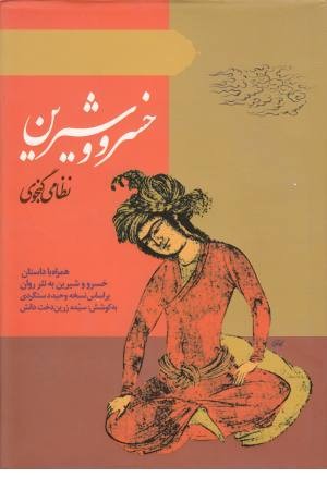خسرو وشیرین (زوار) خسرو وشیرین (زوار)