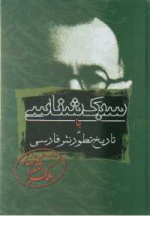 سبک شناسی (3جلدی،وزیری) زوار سبک شناسی (3جلدی،وزیری) زوار