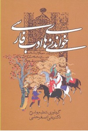 خواندنی های ادب فارسی (زوار) خواندنی های ادب فارسی (زوار)