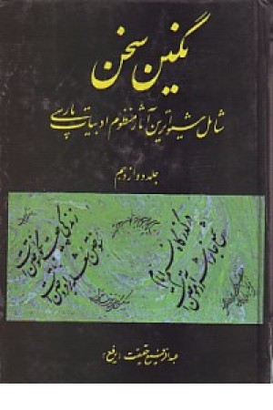 نگین سخن ج1تا5 نگین سخن ج1تا5
