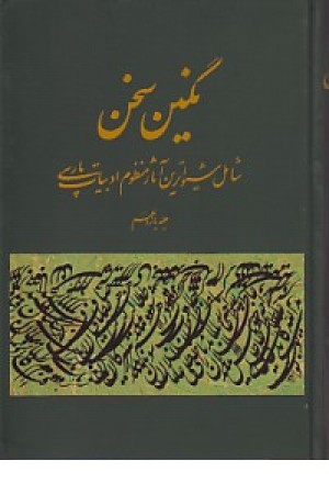 نگین سخن ج11(کومش ) نگین سخن ج11(کومش )