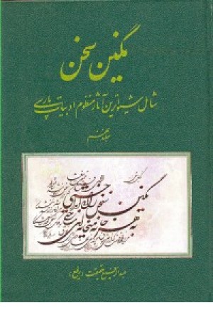 نگین سخن ج 9 (کومش ) نگین سخن ج 9 (کومش )