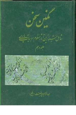 نگین سخن ج10(کومش) نگین سخن ج10(کومش)