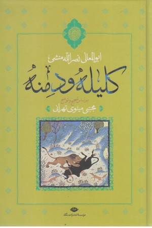 کلیله و دمنه (پالتویی)