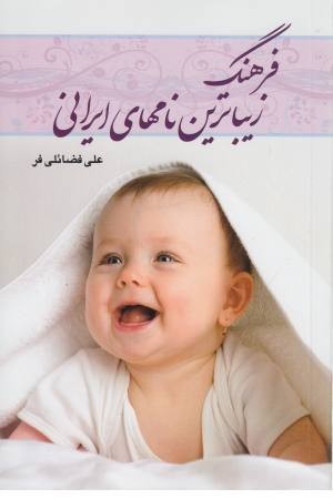 فرهنگ زیباترین نامهای ایرانی فرهنگ زیباترین نامهای ایرانی