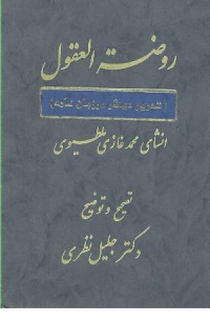 روضه العقول (گچساران ) روضه العقول (گچساران )
