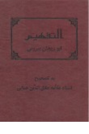 التفهیم لاوایل صناعه التنجیم التفهیم لاوایل صناعه التنجیم