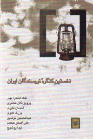 نخستین کنگره نویسندگان ایران (اسطوره) نخستین کنگره نویسندگان ایران (اسطوره)