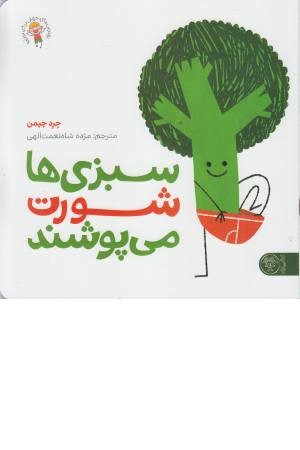 سبزی ها شورت می پوشند (بهترین های جهان برای نوپاها ) سبزی ها شورت می پوشند (بهترین های جهان برای نوپاها )
