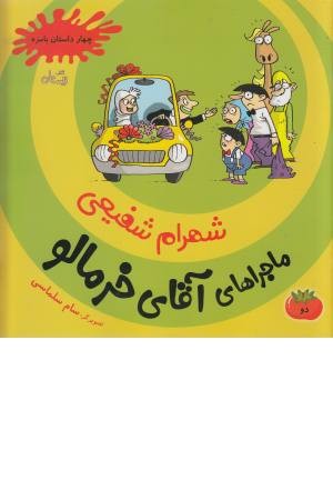 ماجراهای آقای خرمالو 2 ( چهار داستان بامزه )