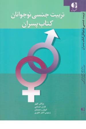 تربیت جنسی نوجوانان (کتاب پسران)