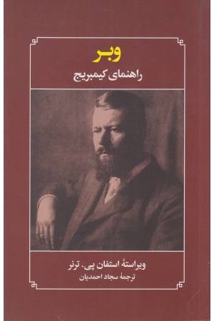 راهنمای کمبریج(وبر) راهنمای کمبریج(وبر)