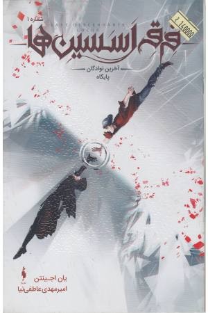 فرقه اسسین ها 1 (آخرین نوادگان پایگاه)