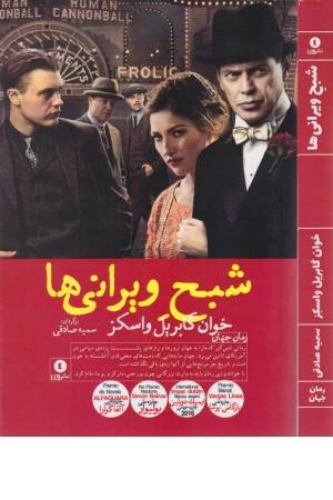 شبح ویرانی ها