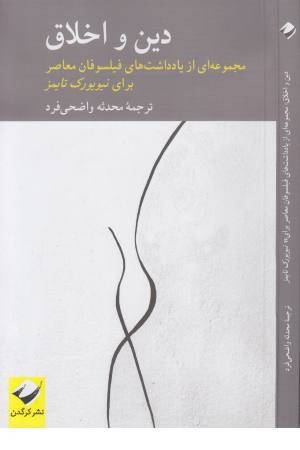دین و اخلاق (مجموعه یادداشتهای فیلسوفان ) دین و اخلاق (مجموعه یادداشتهای فیلسوفان )